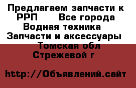 Предлагаем запчасти к РРП-40 - Все города Водная техника » Запчасти и аксессуары   . Томская обл.,Стрежевой г.